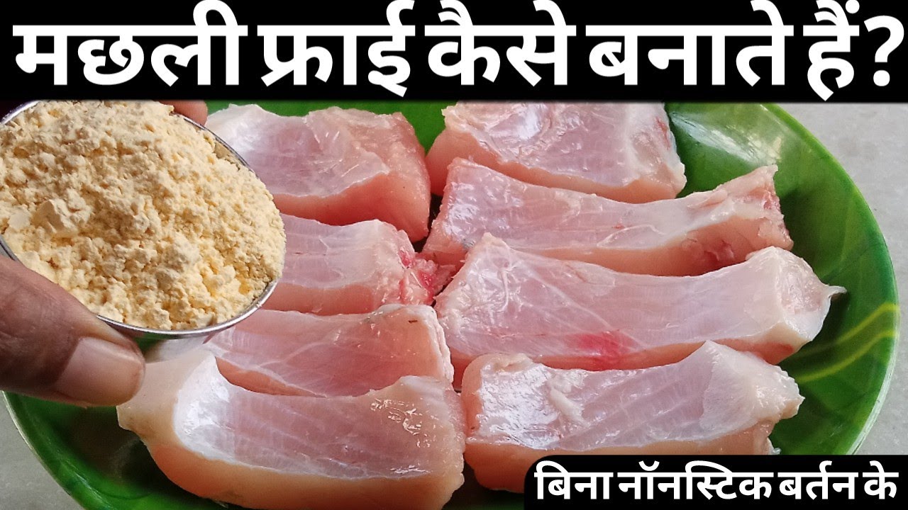 शर्त लगालो,मछली फ्राई बनाने का यह तरीका देखकरआप कहोगे पहले क्यो नही पताथा/Fish recipe/Machali recipe