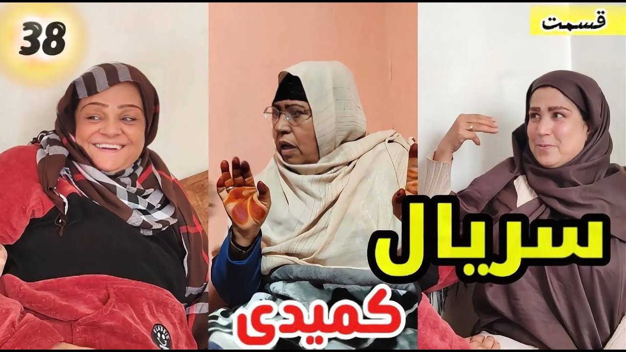 سریال کمیدی افغانی – قسمت سی و هشتم | Afghan Comedy Series – Episode 38