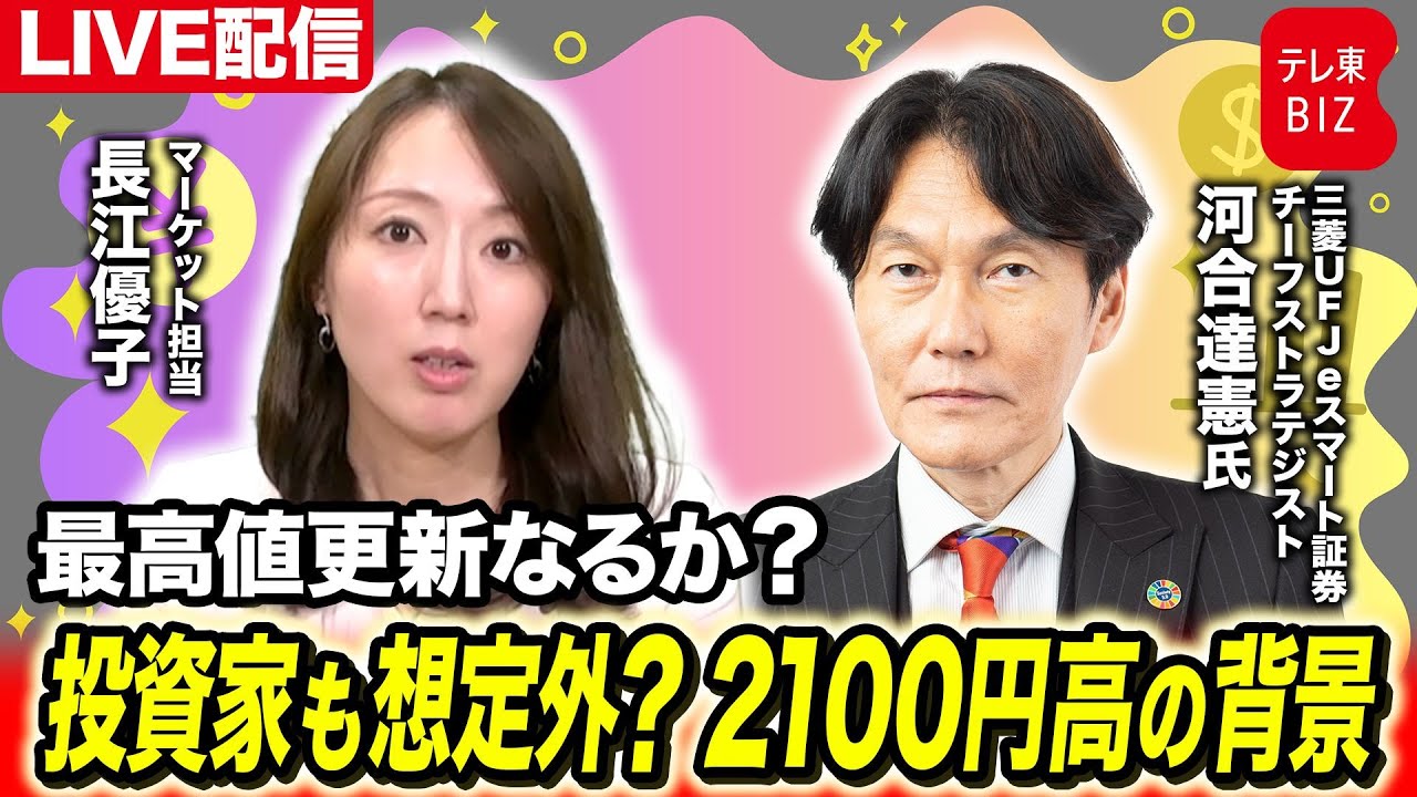 最高値更新なるか／投資家も想定外？2100円高の背景【長江優子のマーケット解説】