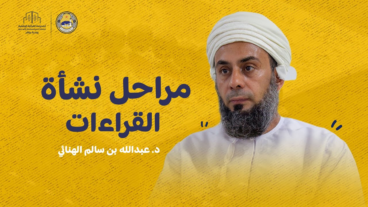 مراحل نشأة القراءات - د.عبدالله بن سالم الهنائي