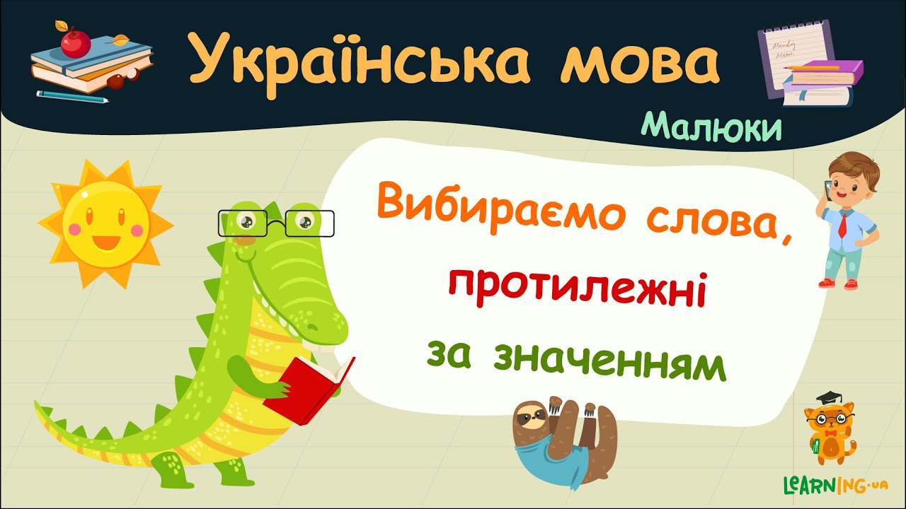 Вибираємо слова, протилежні за значенням. Українська мова для малюків — навчальні відео