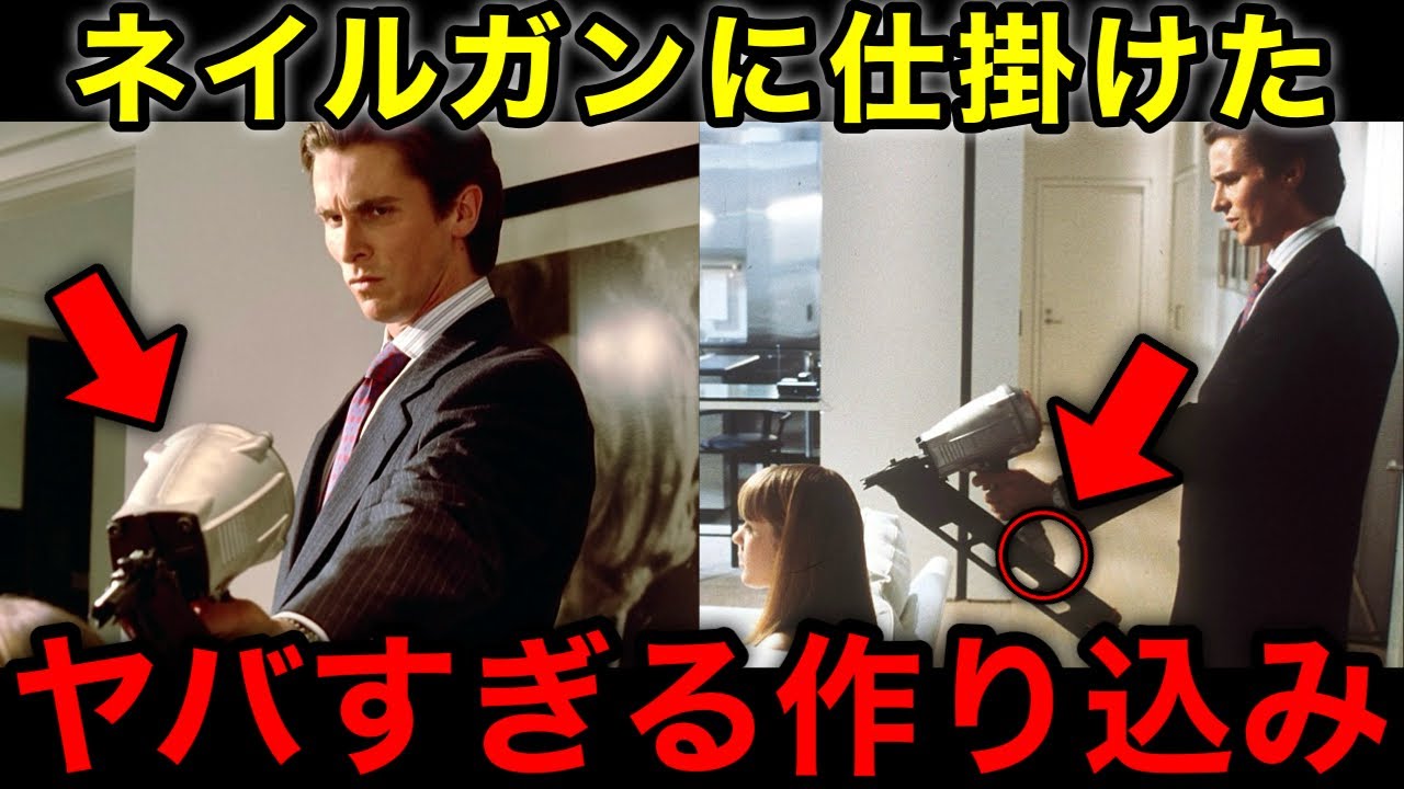 【アメリカン・サイコ】気づいた瞬間震えた…細かすぎるネイルガンの作り込みについて徹底解説・考察