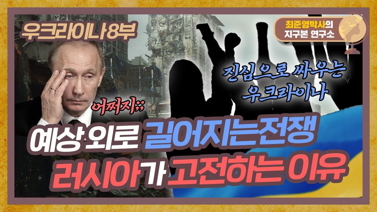 성급했던 러시아의 우크라이나 침략, 무엇이 문제였을까? [우크라이나 8부]