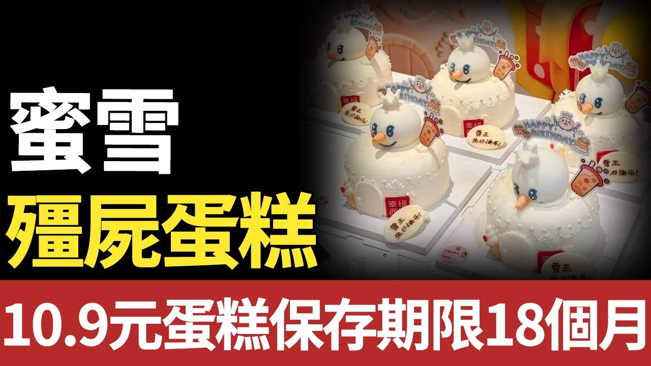 塌房！蜜雪冰城10.9元蛋糕翻車，保存期限18個月，這哪是甜點是「食品木乃伊」？#蜜雪冰城 #蛋糕 #食品安全