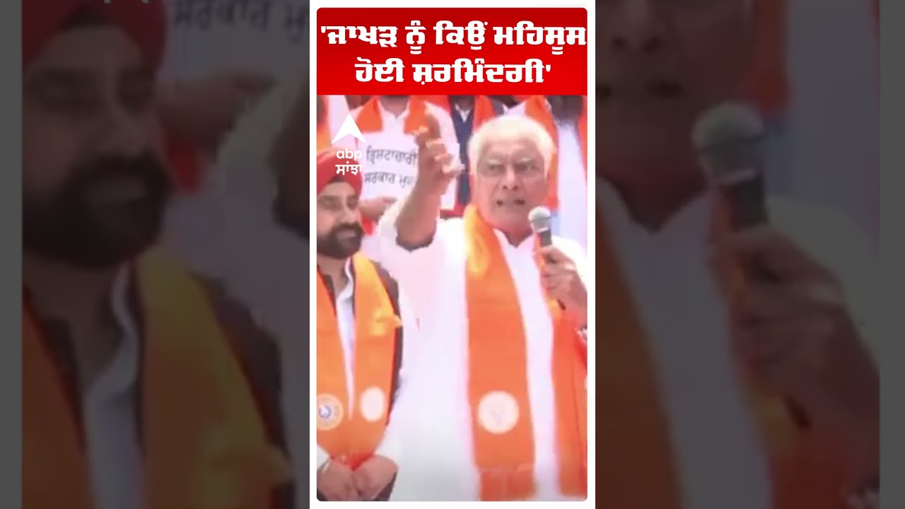 Sunil Jakhar Slams Cm Mann :'ਜਾਖੜ ਨੂੰ ਕਿਉਂ ਮਹਿਸੂਸ ਹੋਈ ਸ਼ਰਮਿੰਦਗੀ'  | Bjp Office Blast | Abp Sanjha