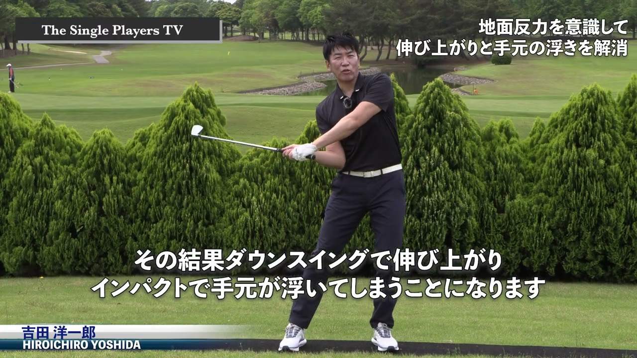 地面反力を理解して前傾の伸び上がりや手元の浮きを解消する　バックスイングで沈んでいる人は要注意！地面反力の流れを理解して前傾キープのスイングを身につける。