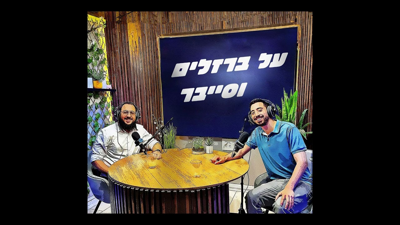 על ברזלים וסייבר | פרק 4: איך הופכים ל־Malware Analyst – עם אוריאל קוסייב
