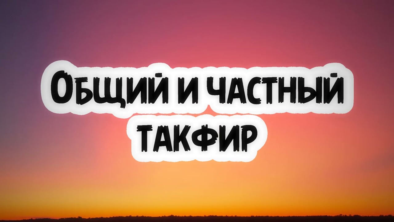 Общий и частный такфир || Абу Умар Ас-Сыям