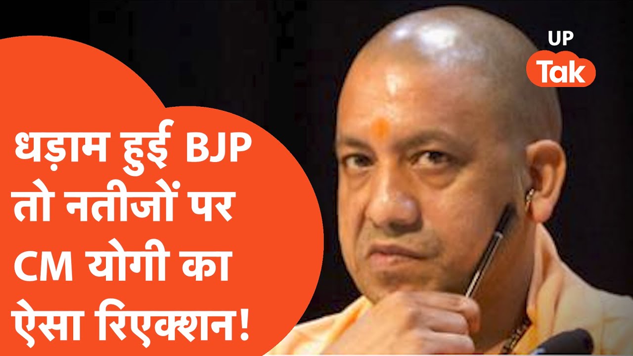 UP Lok Sabha Election Result 2024 : बीजेपी की कम सीटों पर आया सीएम योगी का रिएक्शन!