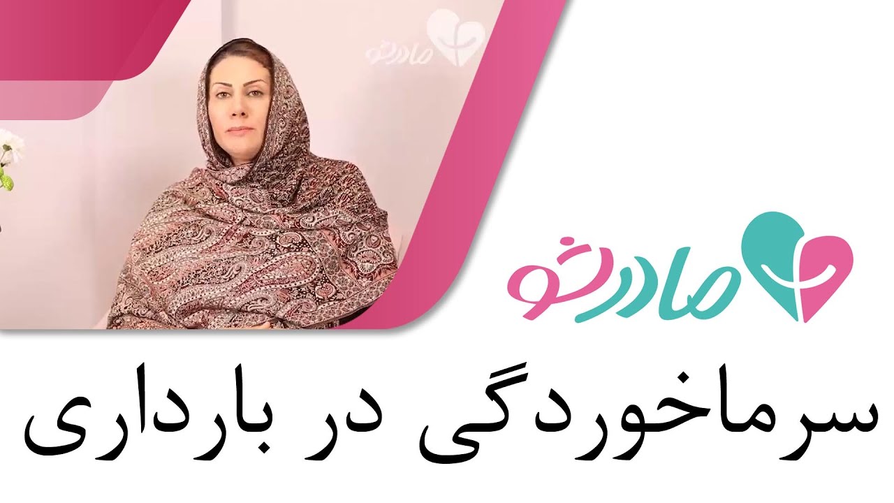 سرماخوردگی و آنفلوانزا در بارداری