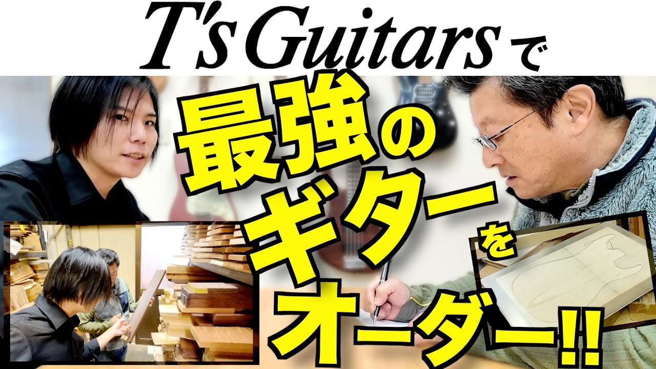 T's Guitarsさんで最高の木材と最高のパーツと最高のカラーリングを選んできました！【仕上がりが楽しみすぎる】