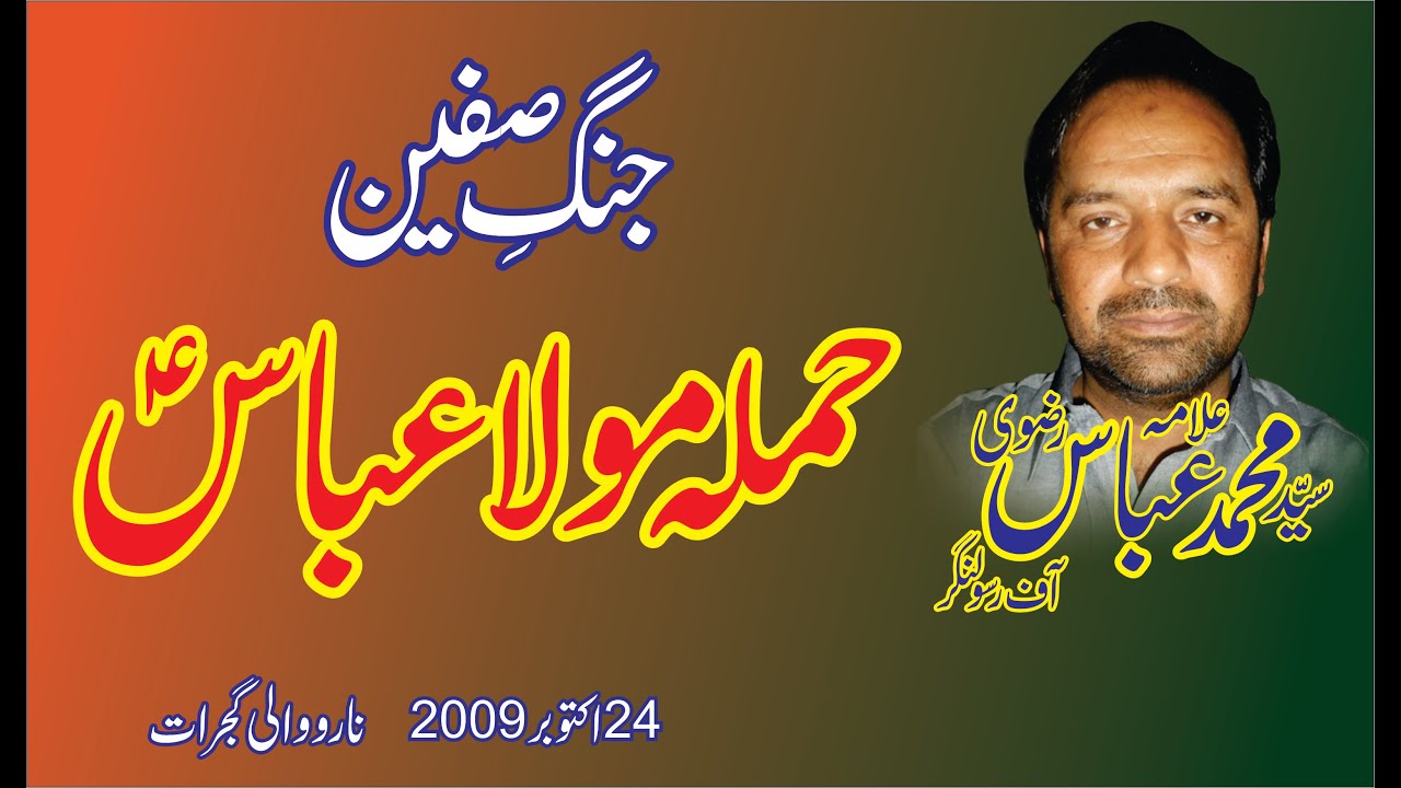 Molana Seyed Muhammad Abbas rizvi II Jang e Safeen II 24 Oct 2009 Narowali Gujrat