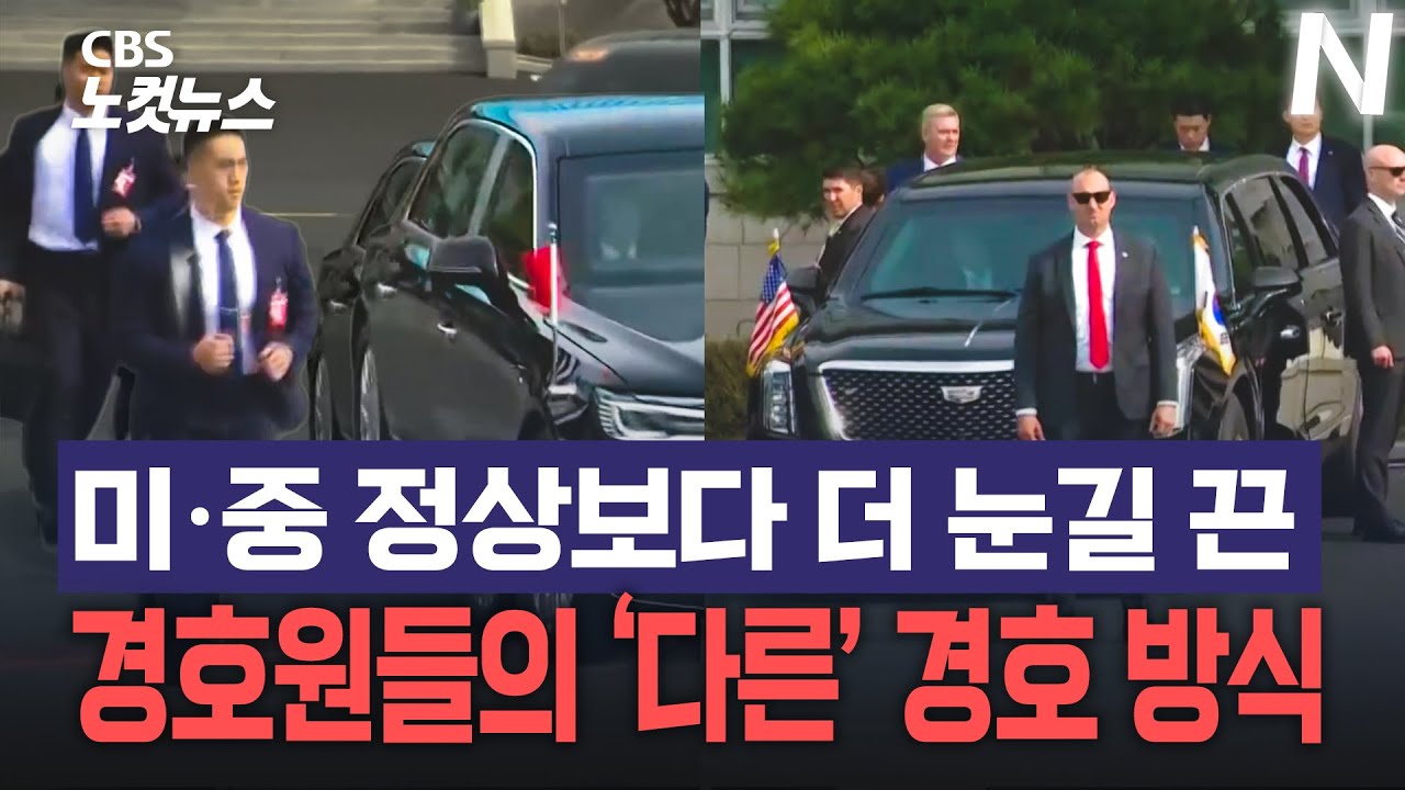 미·중 정상회담 속 대비되는 경호 방식으로 시선을 끈 경호원들