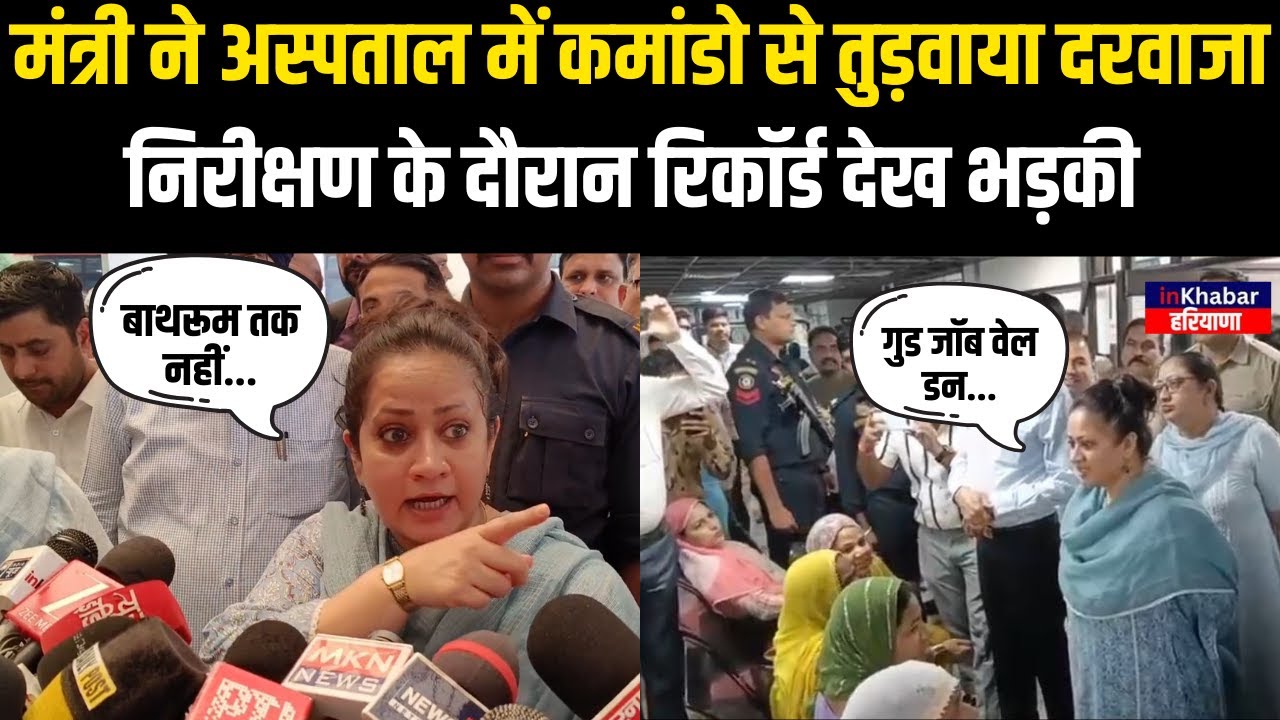 निरीक्षण के लिए पहुंची Arti Rao, रिकॉर्ड देख भड़की मंत्री ने अस्पताल में कमांडो से तुड़वाया दरवाजा |