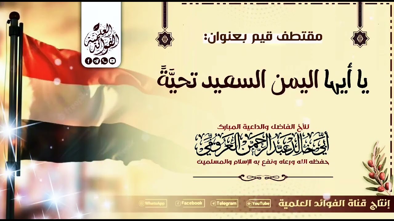 ياأيها اليمنــــ 🇾🇪 السعيد تحيةً#للداعية_عبدالرحمن العرومي