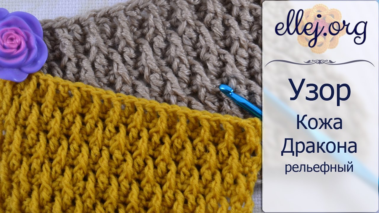 ♦ Рельефный узор крючком Кожа Дракона • Dragon Skin Crochet Stitch • elelj