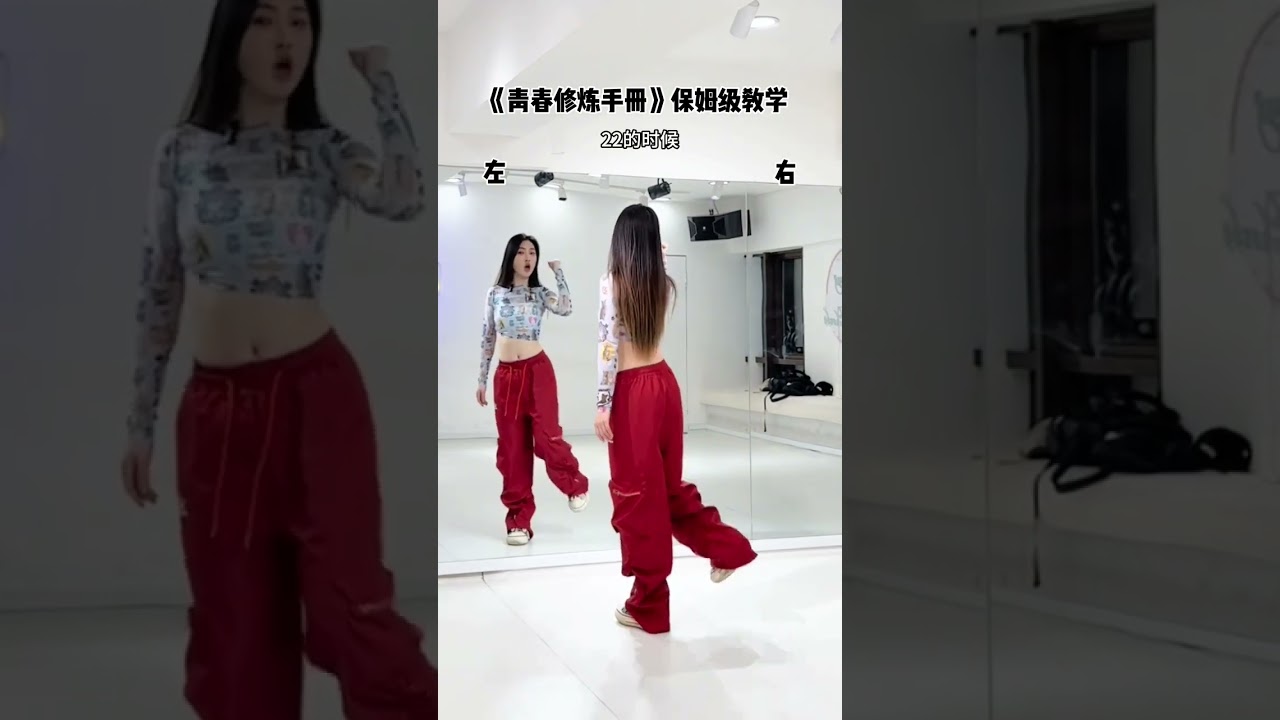 青春修炼手册   #dance lesson