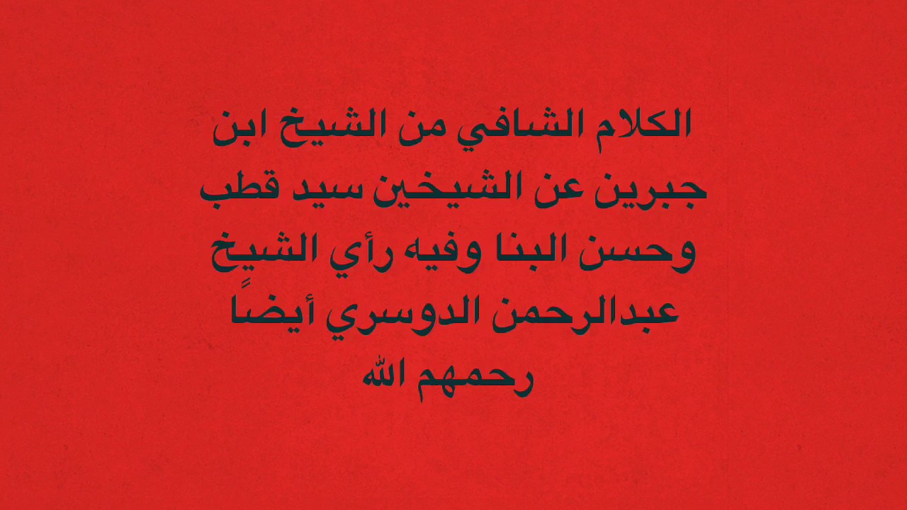 رأي الشيخين ابن جبرين وعبدالرحمن الدوسري في سيد قطب وحسن البنا