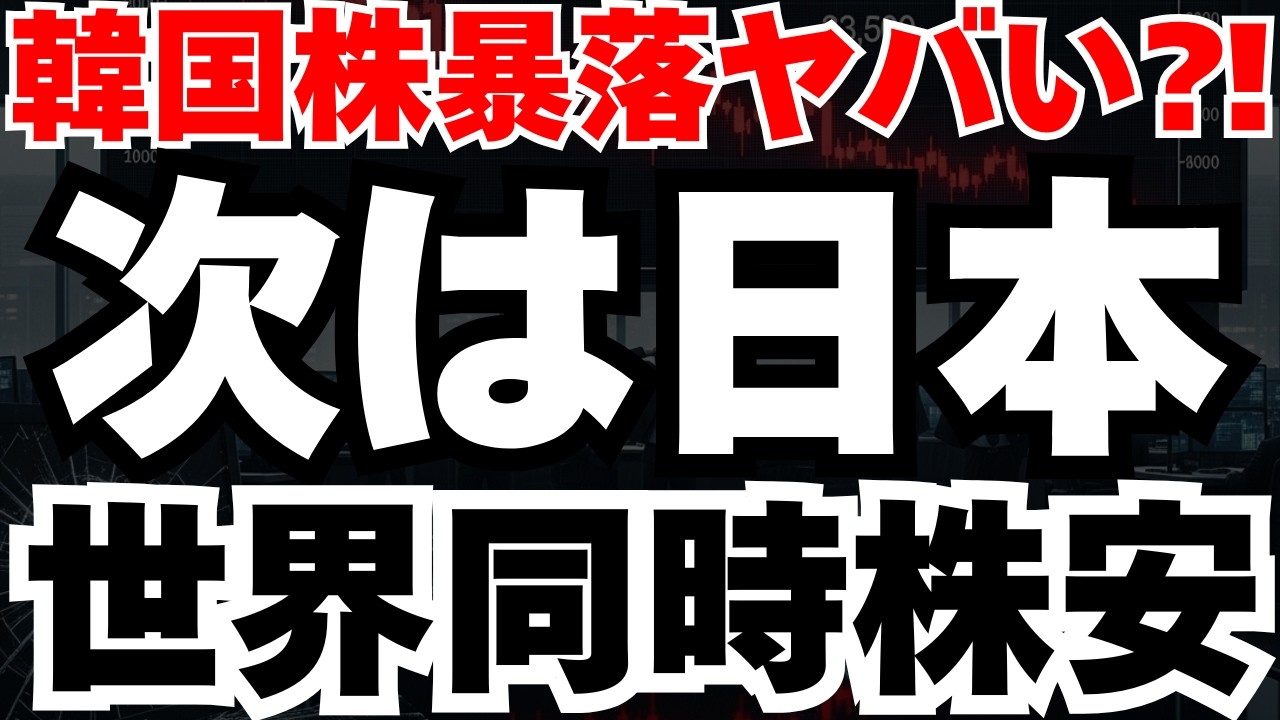 【警告】韓国株指数が史上最大の暴落、追証連鎖とキャリートレード巻き戻しの絶望