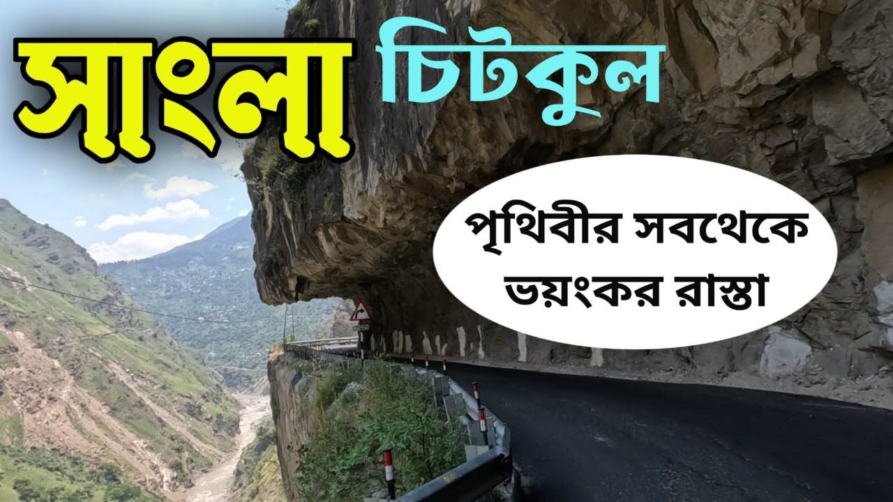 সাংলা, চিটকুল | Spiti Valley | Lahaul Spiti Valley Tour EP 2 | Sangla Chitkul | স্পিতি ভ্যালি ভ্রমণ