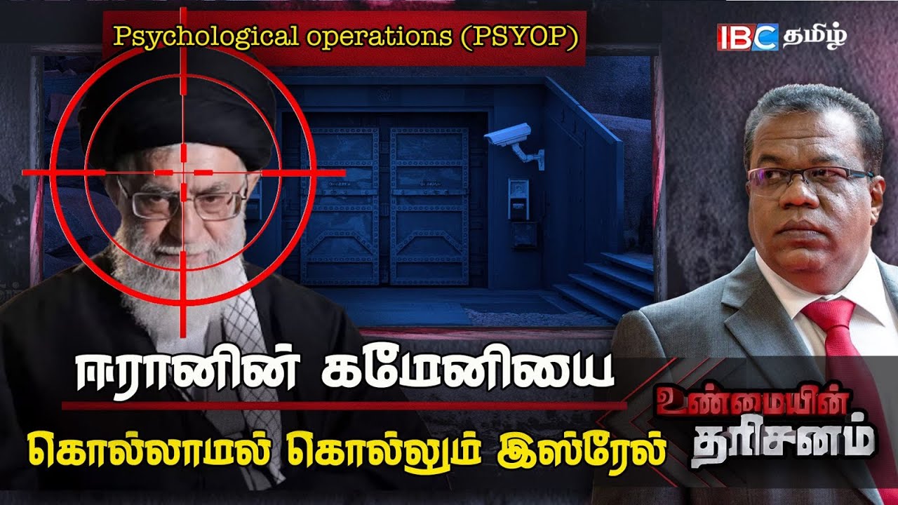 ஈரானின் கமேனியை கொல்லாமல் கொல்லும் இஸ்ரேல்| Ali Khamenei | Israel iran | Trump | unmaiyin tharisanam