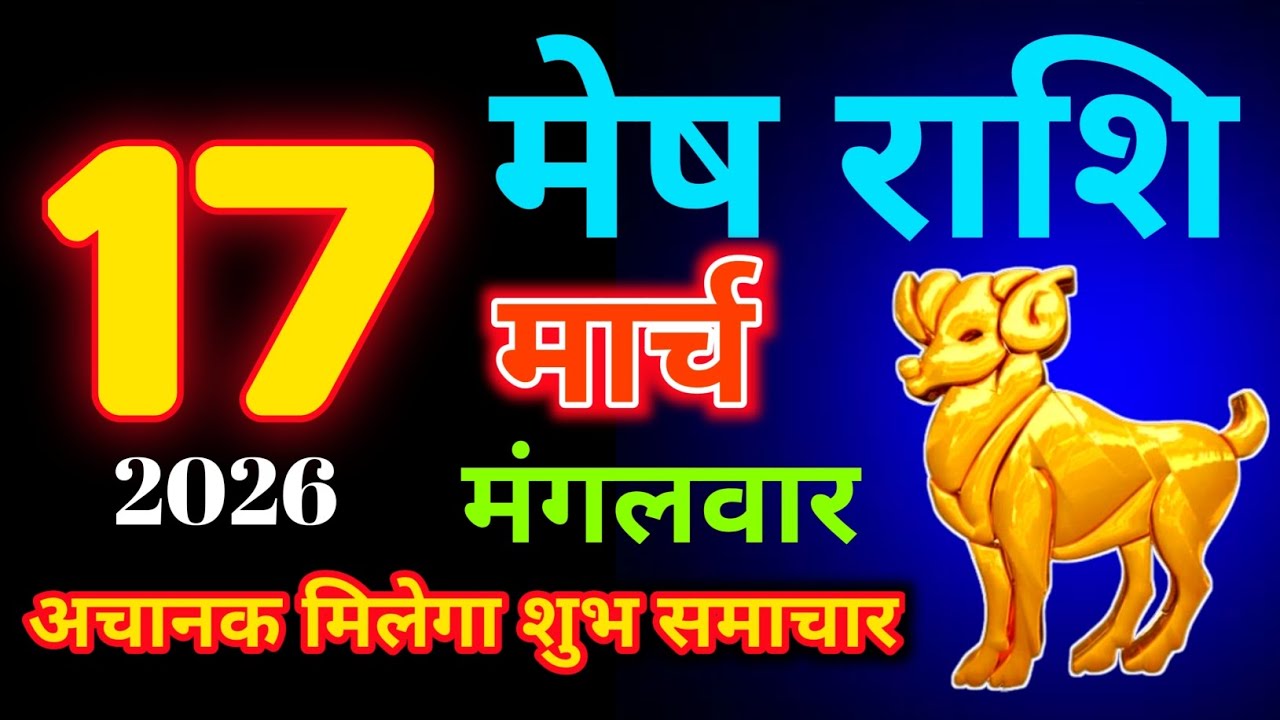 17 मार्च 2026 मेष राशि|Mesh Rashi|Aaj Mesh Rashifal|Mesh 17 March |Aries Horoscope|MSA Rashifall