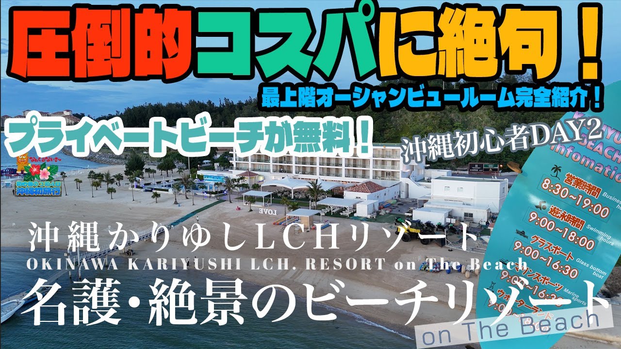 【沖縄初心者必見！】コスパ最強なビーチリソート”OKINAWA KARIYUSHI LCH.RESORT on The Beach”ご紹介！