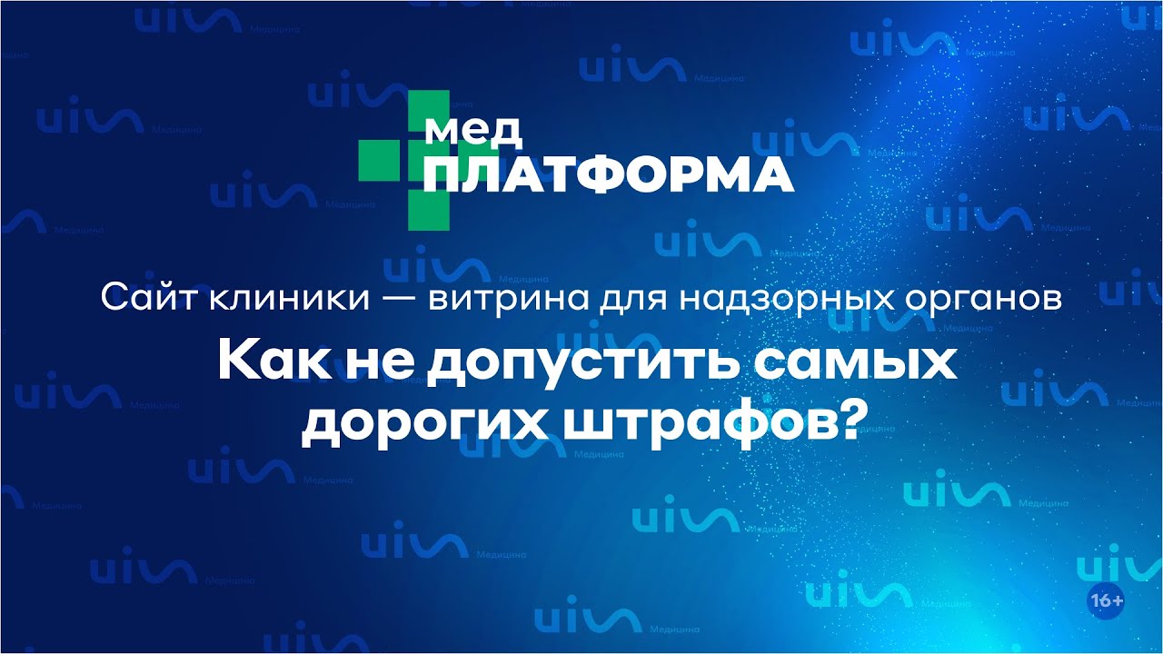 Сайт клиники — витрина для надзорных органов. Как не допустить самых дорогих штрафов? МЕДПЛАТФОРМА