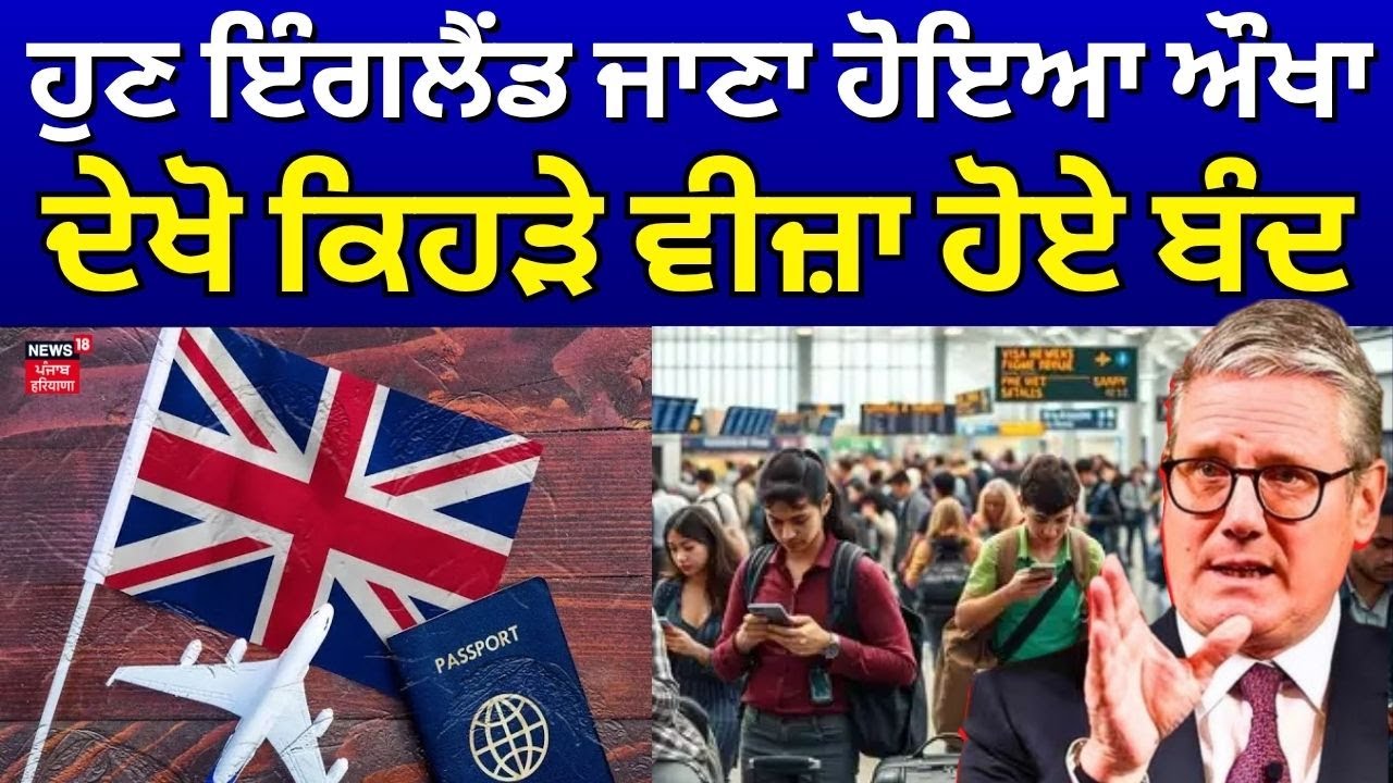 UK Visa Rules |ਹੁਣ ਇੰਗਲੈਂਡ ਜਾਣਾ ਹੋਇਆ ਔਖਾ,ਦੇਖੋ ਕਿਹੜੇ ਵੀਜ਼ਾ ਹੋਏ ਬੰਦ|Lower Skilled Office workers| N18G