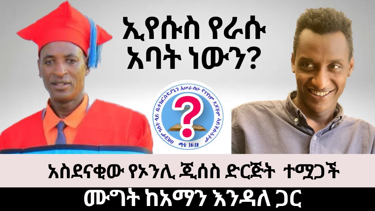 ኢየሱስ አብ ከሆነ የኢየሱስ አባት ማን ነው? እራሱ?