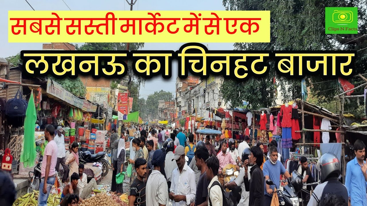 चिनहट बाजार : लखनऊ की सबसे सस्ती मार्केट में से एक ।  Chinhat Market of Lucknow