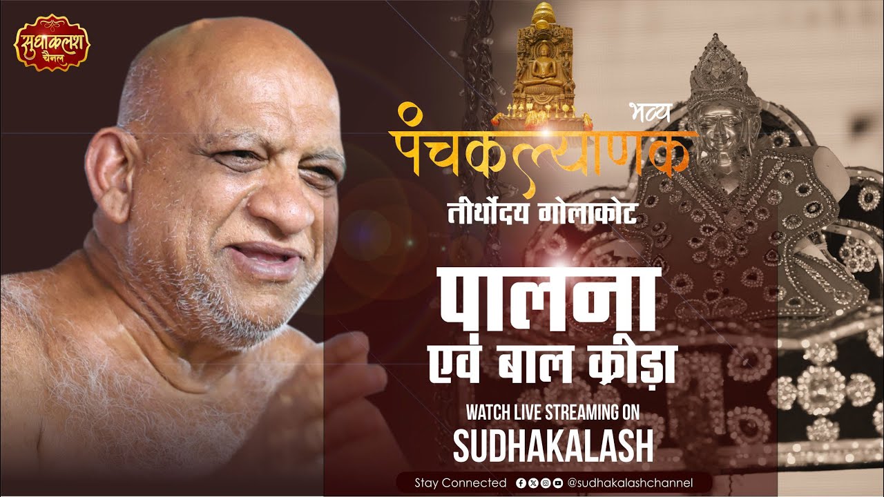 LIVE बाल क्रीड़ा एवं पालना  | 22 Jan 2026 | भव्य पंचकल्याणक महोत्सव | तीर्थोदय गोलाकोट