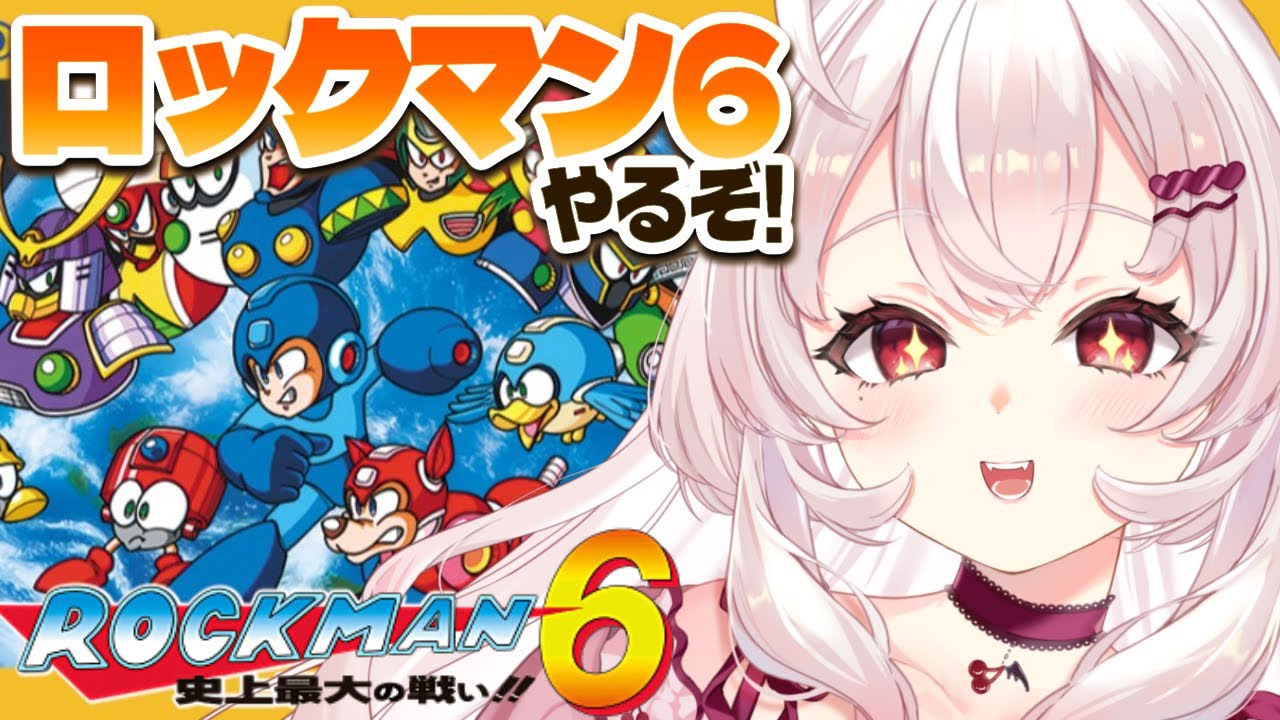 【ロックマン6】初見！史上最大の戦いが巻き起こる！？ロックマン6やるぞ！【占都ちえる/Mega Man6】