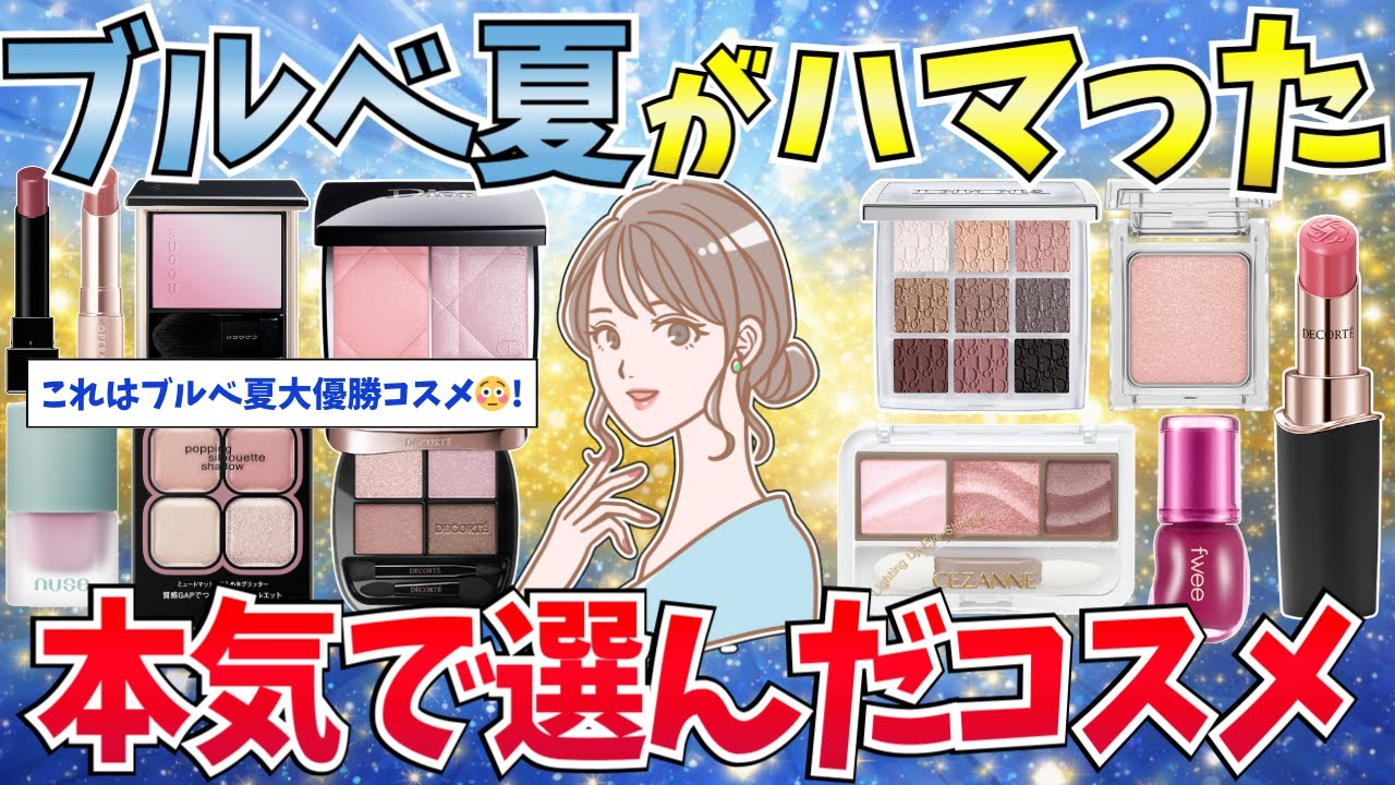 【有益】ブルベ夏がリアルに使ってる！本気で選んだコスメ【アイシャドウ/リップ/チーク/美容】