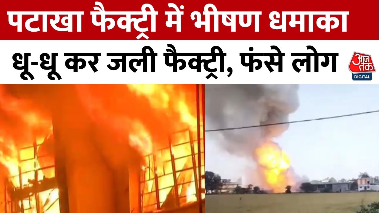 Harda Factory Blast: पटाखा फैक्ट्री में बड़ा धमाका, धमाके की चपेट में आए 50 घर, कई लोग फंसे | AajTak