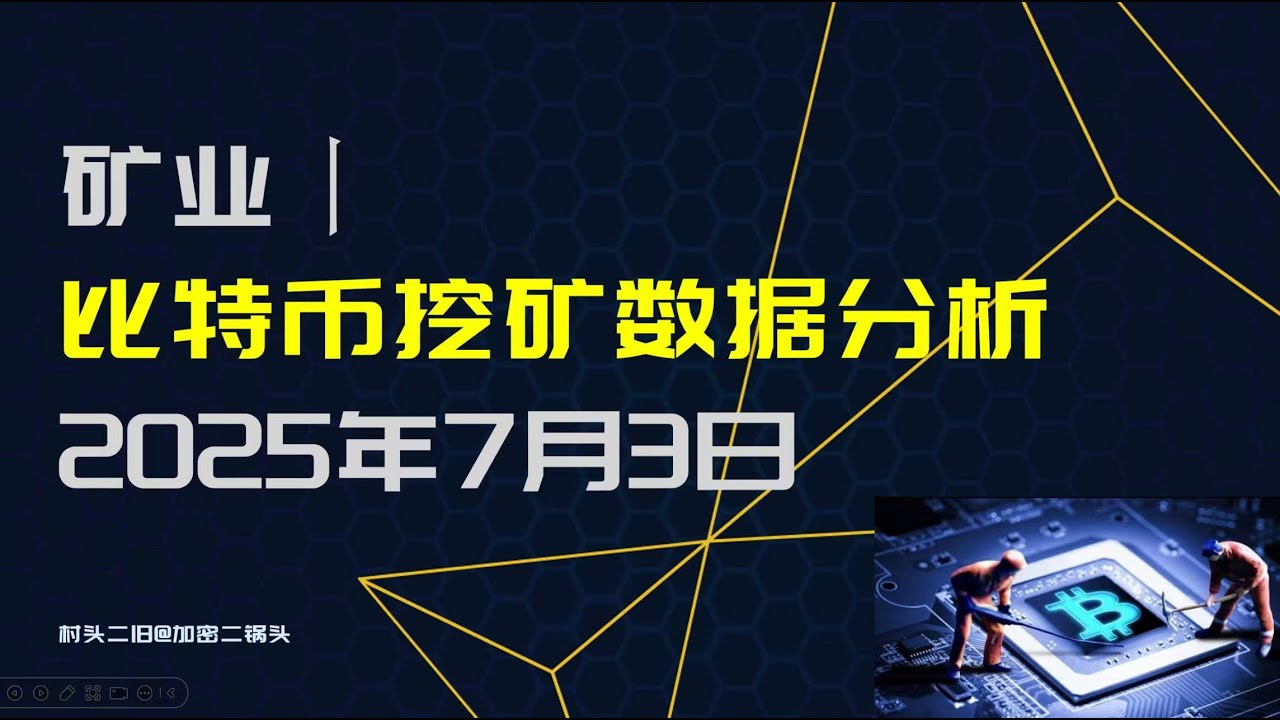 矿业丨BTC挖矿数据分析，比特币中长期投资重要参考，2025年7月3日丨比特币挖矿成本价丨关机币价丨普尔倍数丨牛市逃顶方法丨比特币定投