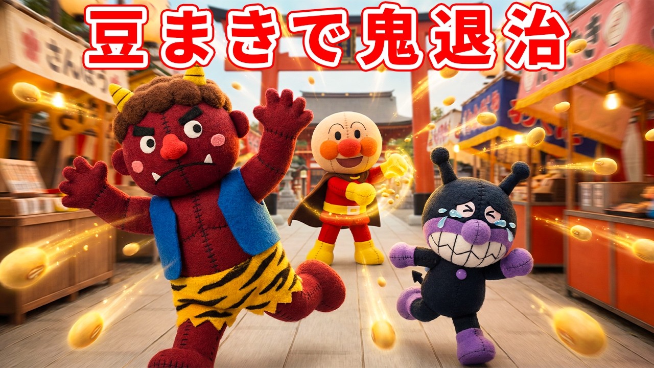 豆まきで鬼退治🎉 赤鬼が大あばれ！？まめパワーで大逆転💥 アンパンマンの大バトル⚡ こども向けアニメ 🎥✨#anpanman #アンパンマン