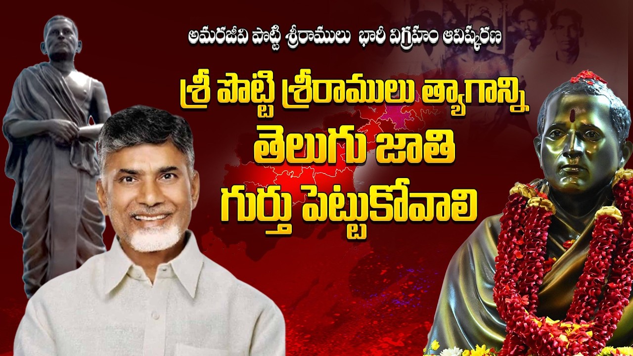 శ్రీ పొట్టి శ్రీరాములు త్యాగాన్ని తెలుగు జాతి గుర్తు పెట్టుకోవాలి  | CM Chandrababu Naidu Speech