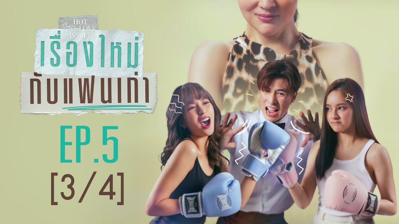 Club Friday The Series Hot Love Issue เรื่องรัก เรื่องร้อน - เรื่องใหม่กับแฟนเก่า EP.5 [3/4]