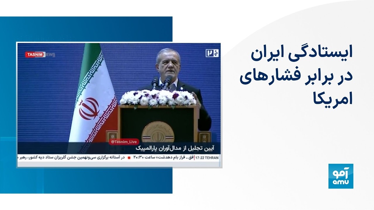 ایستادگی ایران در برابر فشارهای امریکا