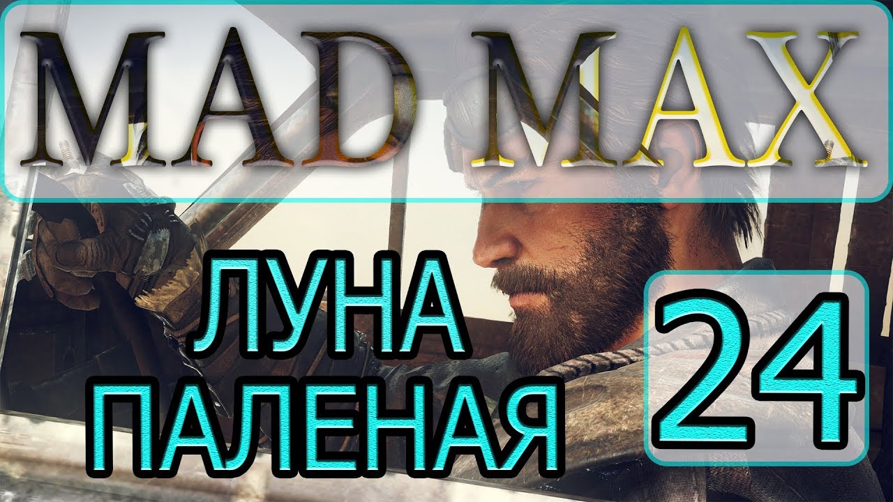 MAD MAX - [Прохождение #24 на AMD] By WEB