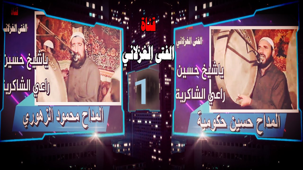 ياشيخ حسين راعي الشاكرية