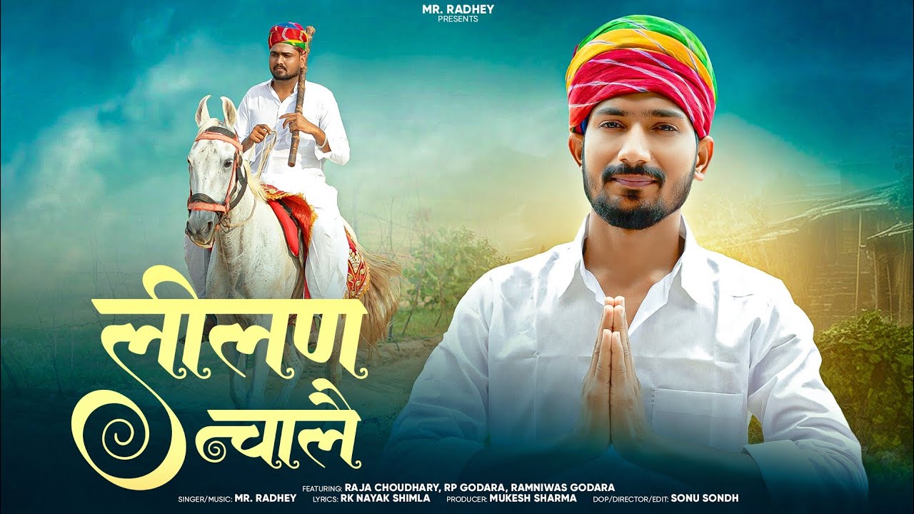 लीलण चालै ! lilan chaale !तेजाजी भजन | Mr. Radhey, RK Nayak ! Veer Tejaji Song 2025 #lilan #tejaji 
