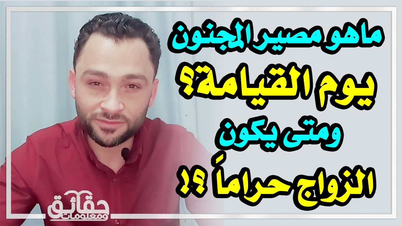 ما هو مصير المجنون ومن الذي يعرف اهل الجنة بازواجهم ومتى يكون الزواج حراما
