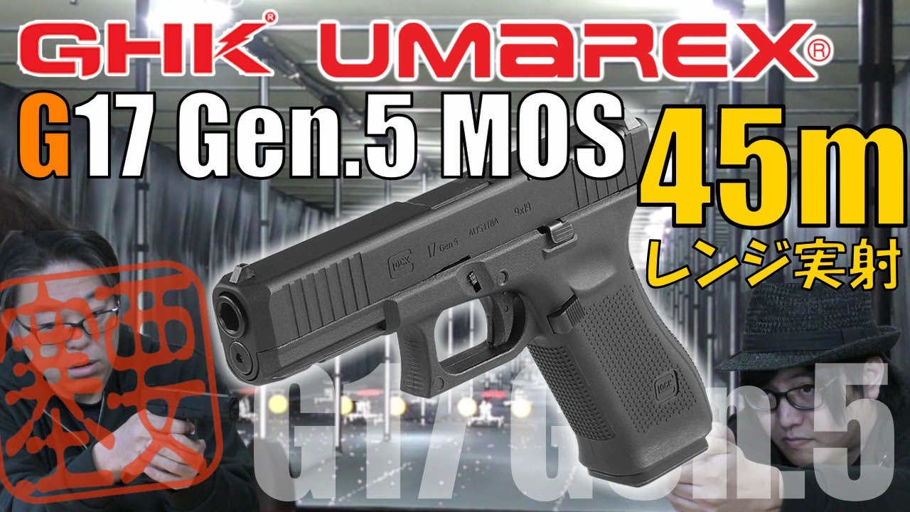 【開封レビュー】GHK/UMAREX ガスブローバック G17 Gen.5 MOS JP Ver 開封＆実射レビュー