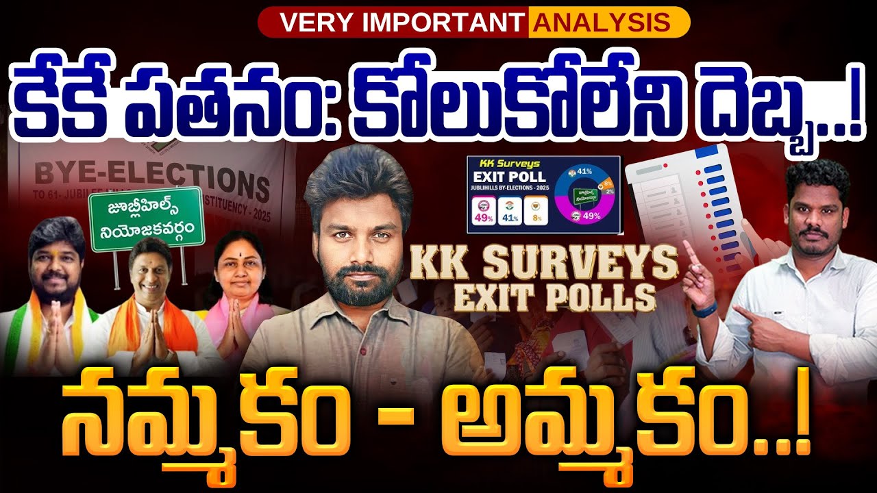 The fall of KK: కేకే పతనం: కోలుకోలేని దెబ్బ..! నమ్మకం - అమ్మకం..! | Gundusoodhi - PINN
