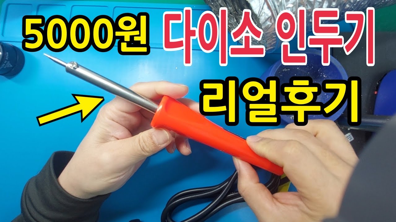 141.다이소인두기(5000원)리얼 사용납땜 리뷰ㅣDaiso soldering iron (KRW 5000) Real use soldering review.