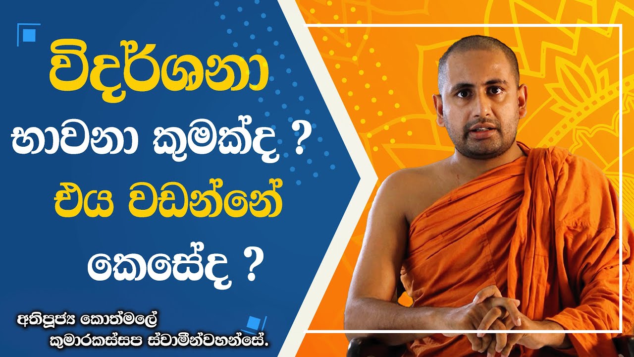 විදර්ශනා භාවනාව කුමක්ද ? එය වඩන්නේ කෙසේද ? _ven kothmale kumarakassapa thero_vissajjana