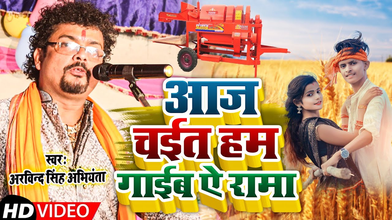 अभियंता का नया चईता | आज चईत हम गाईब ऐ रामा | #Arvind Singh Abhiyanta Ka New #Chaita #dugola  2022