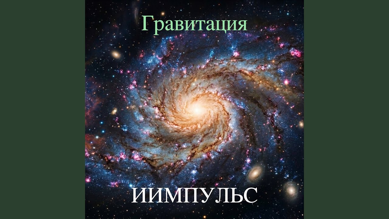 Гравитация